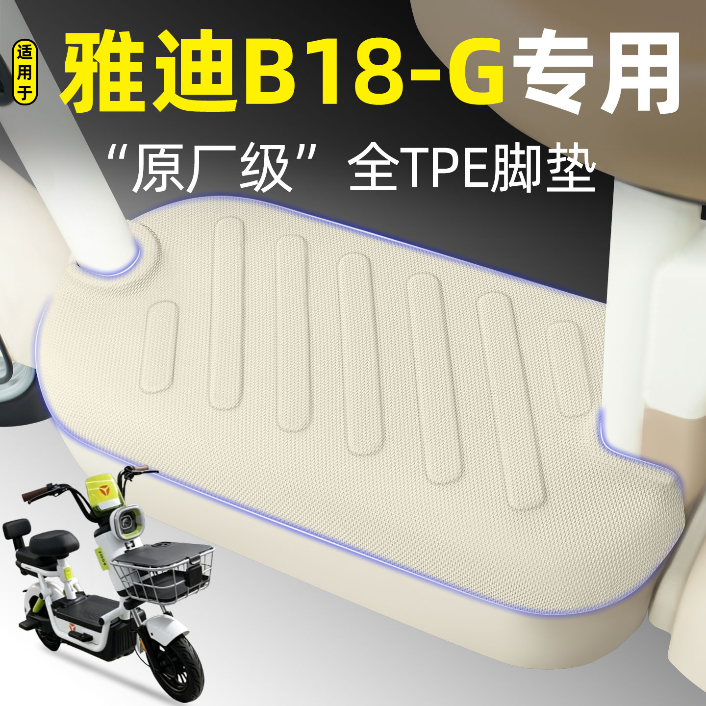 适用【雅迪B18-G】电动车脚垫