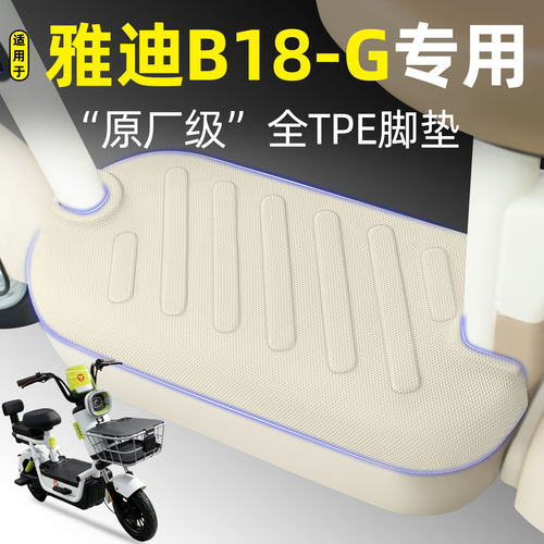 适用【雅迪B18-G】电动车脚垫