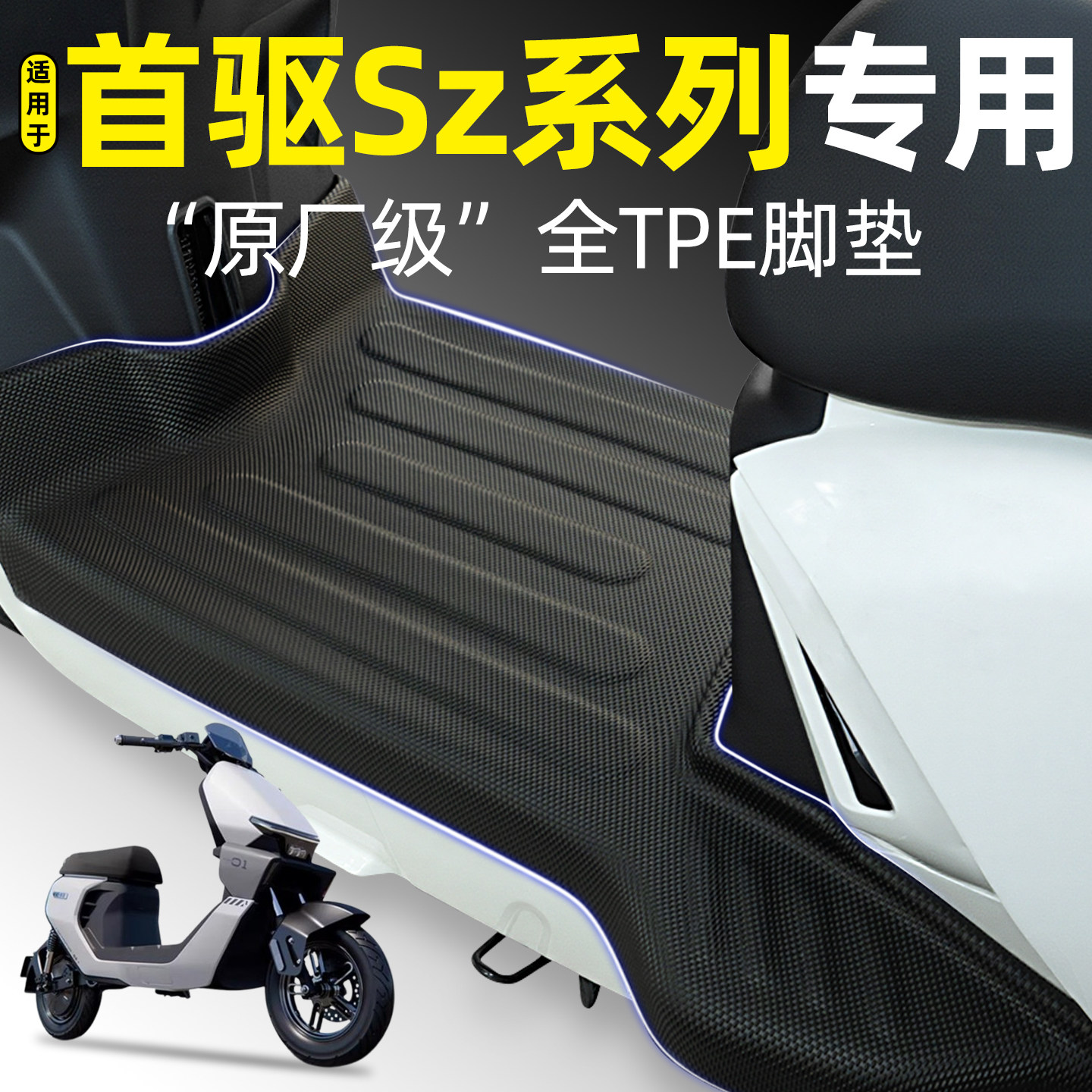 适用【首驱SZLite/110】脚垫图片