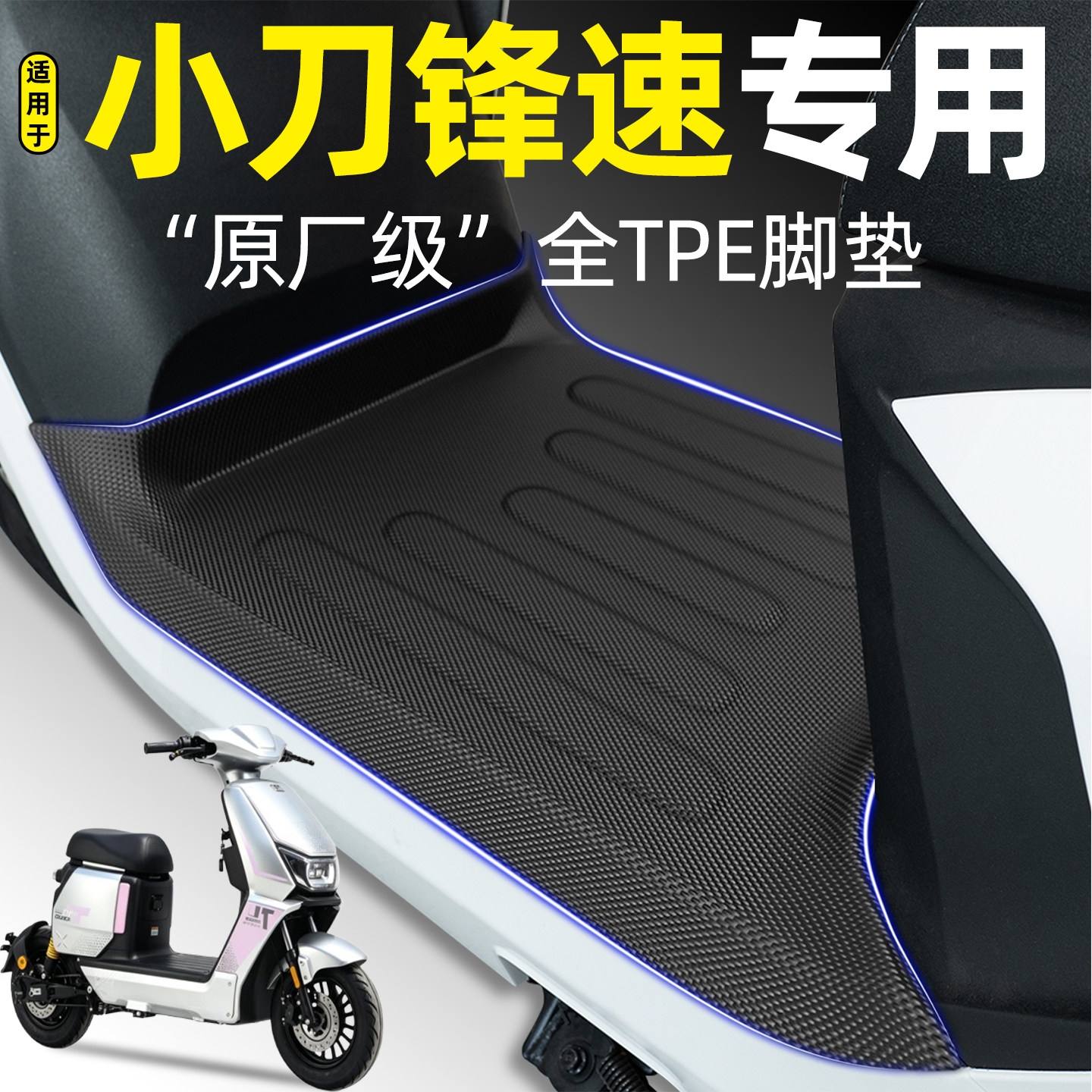 适用【小刀锋速】电动车脚垫