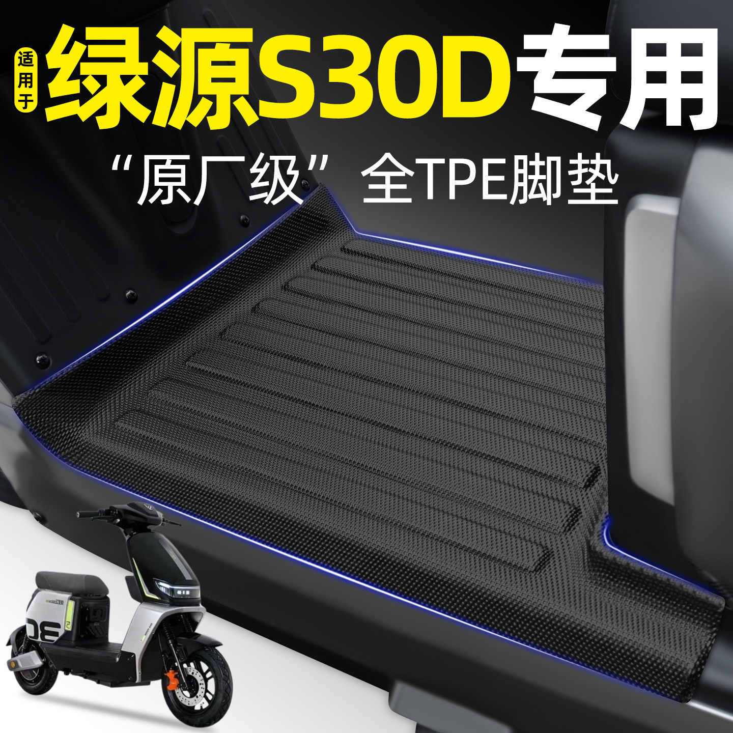 适用【绿源S30-D】电动车tpe脚垫