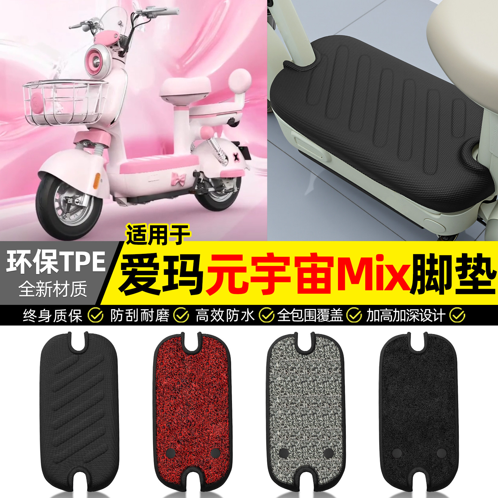 适用爱玛元宇宙mix/pro2.0脚垫