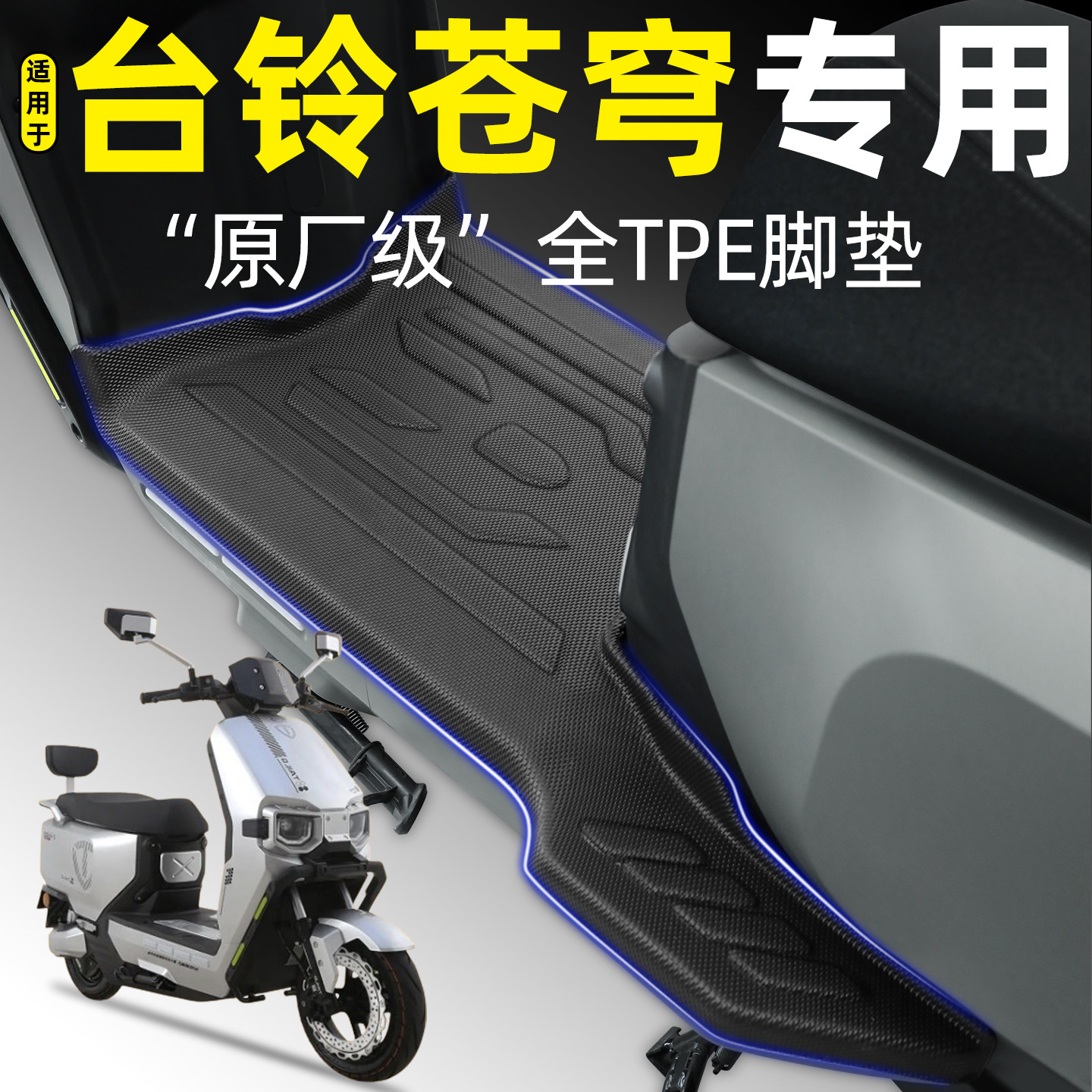 适用台铃超能S苍穹EB电自版电动车电摩CE脚垫pro改装饰品配件大全