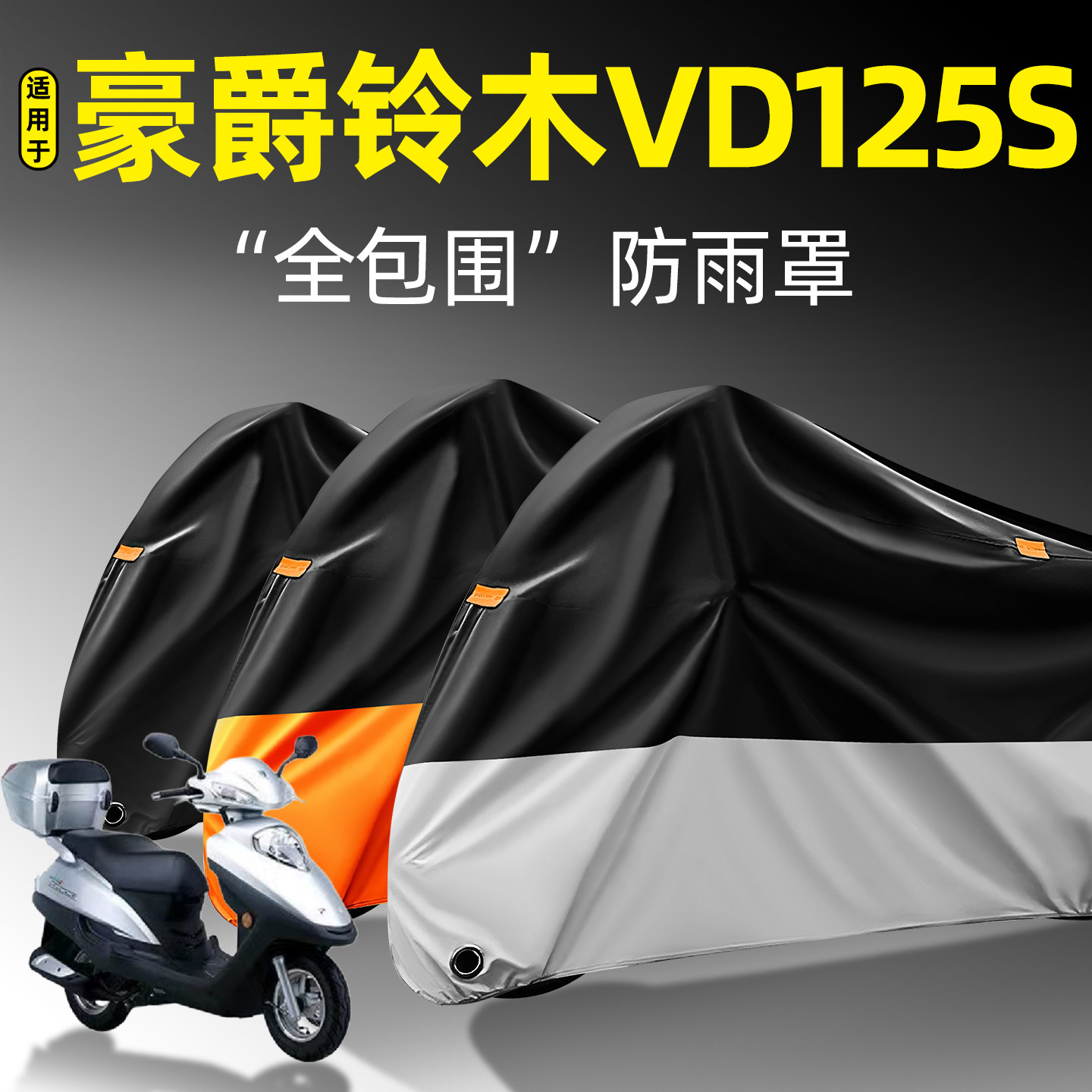 适用【豪爵铃木VD125S】防雨罩