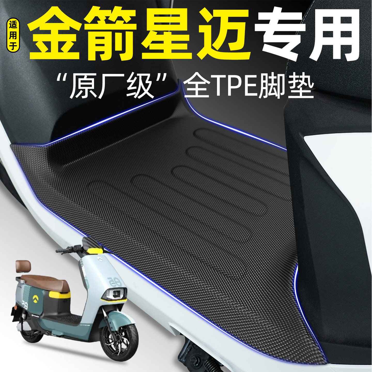 适用金箭星迈RZ500劲速版电瓶车电动车700s专用脚垫改装饰小配件