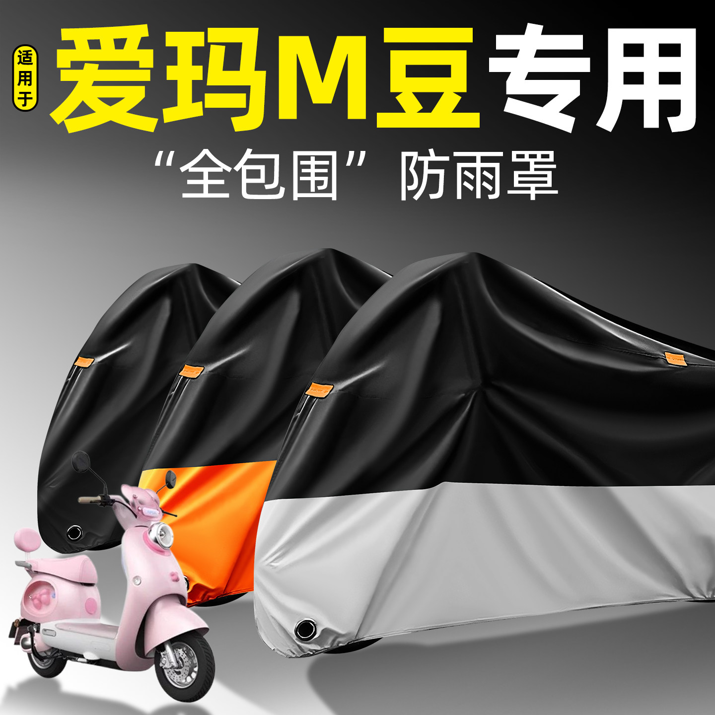 适用【爱玛M豆】全包围防雨罩