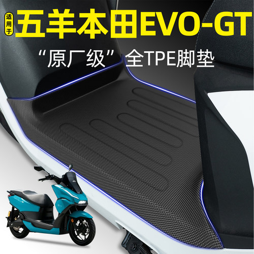 适用【五羊本田EVOGT】加厚脚垫