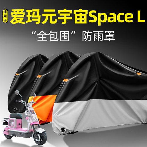 适用爱玛元宇宙SpaceL防雨罩