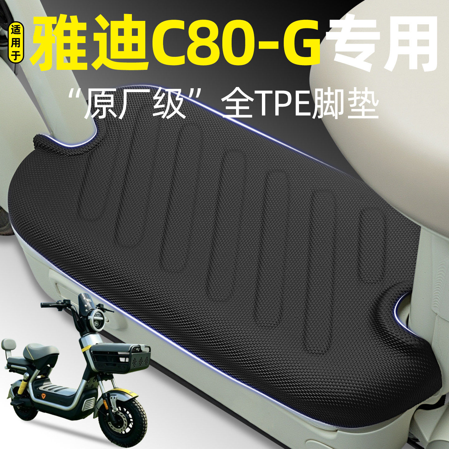 适用【雅迪C80-G】电动车脚垫图片