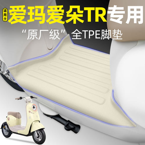 适用【爱玛爱朵TR】电动车脚垫