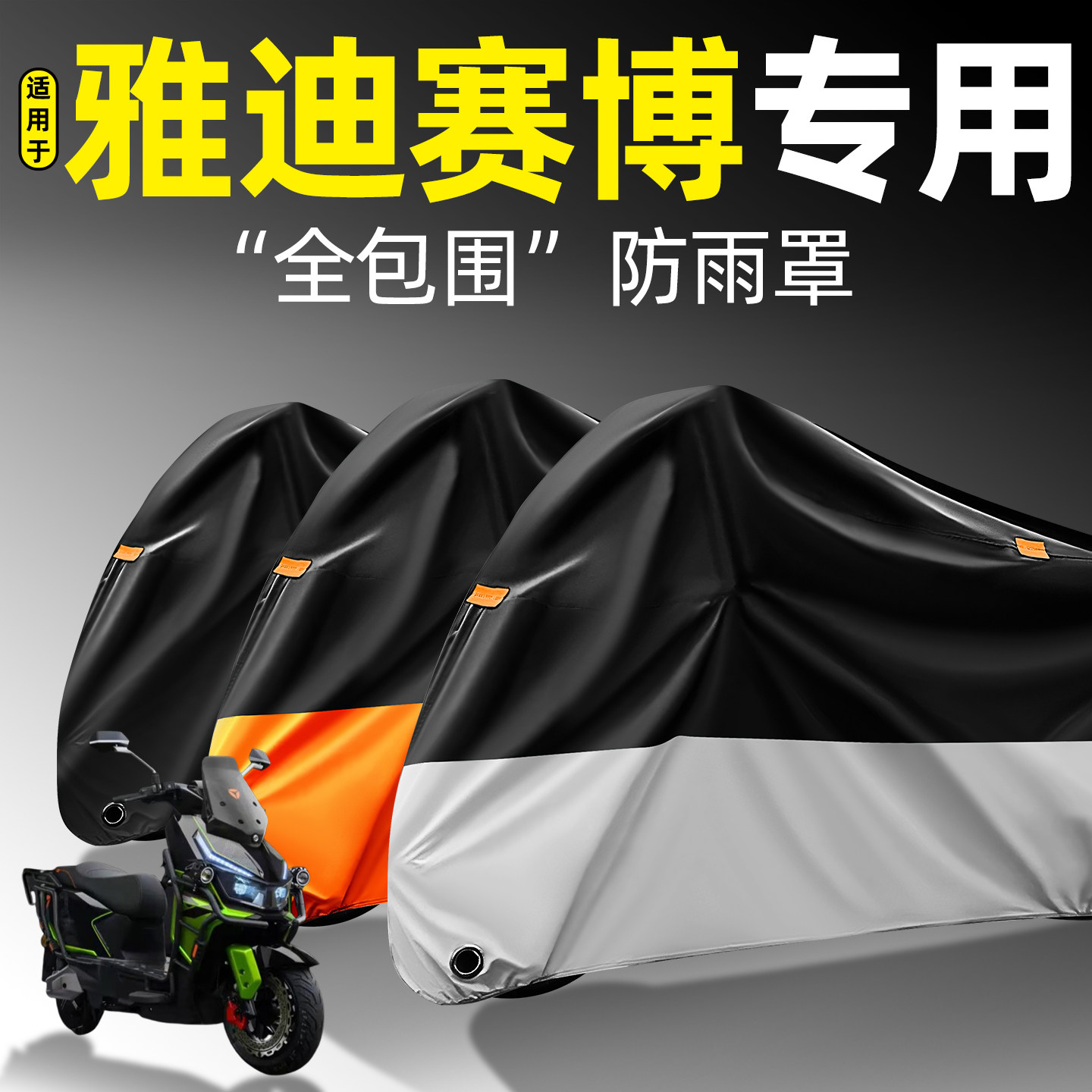 适用【雅迪赛博】全包围防雨罩