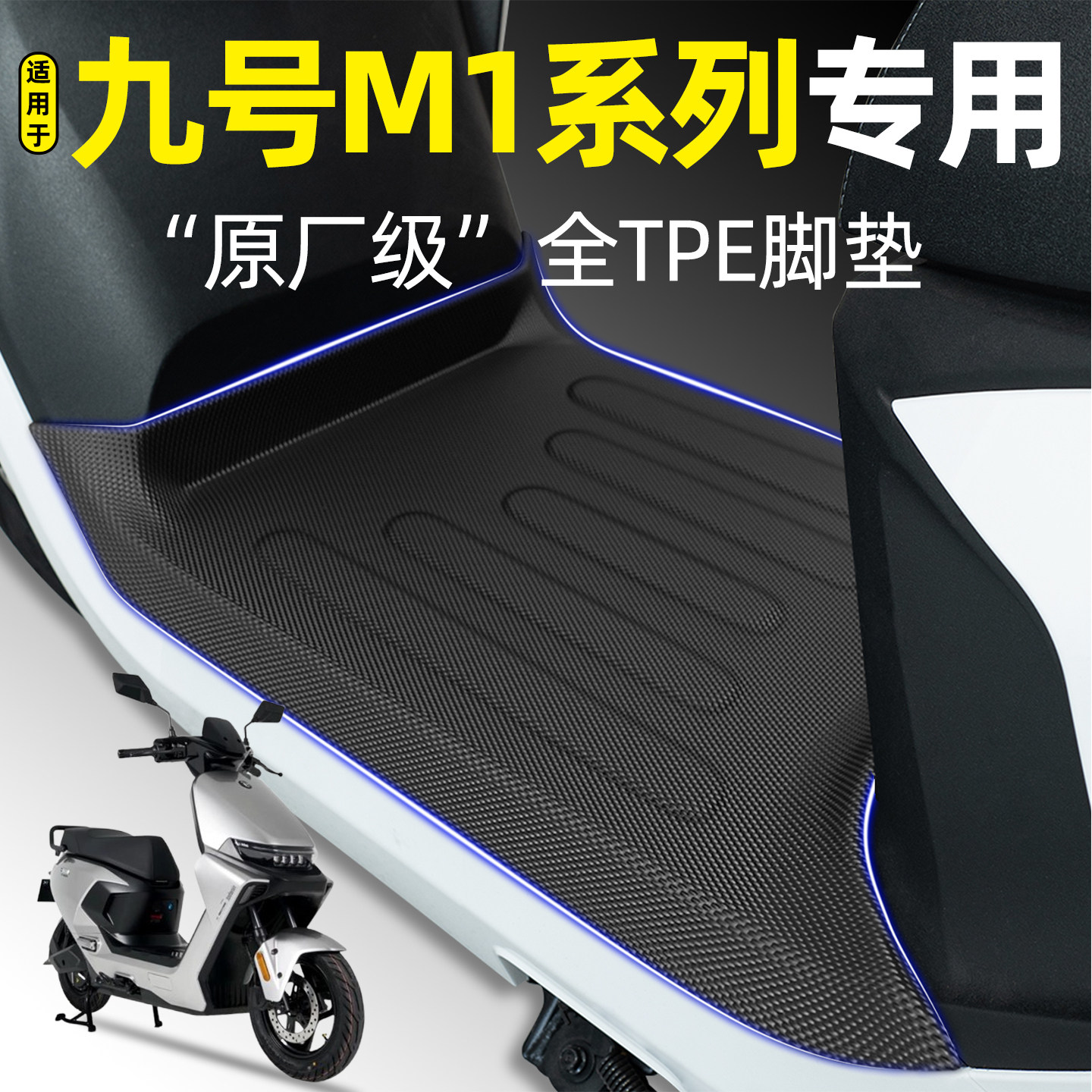 适用【九号M1100/85】专用脚垫图片