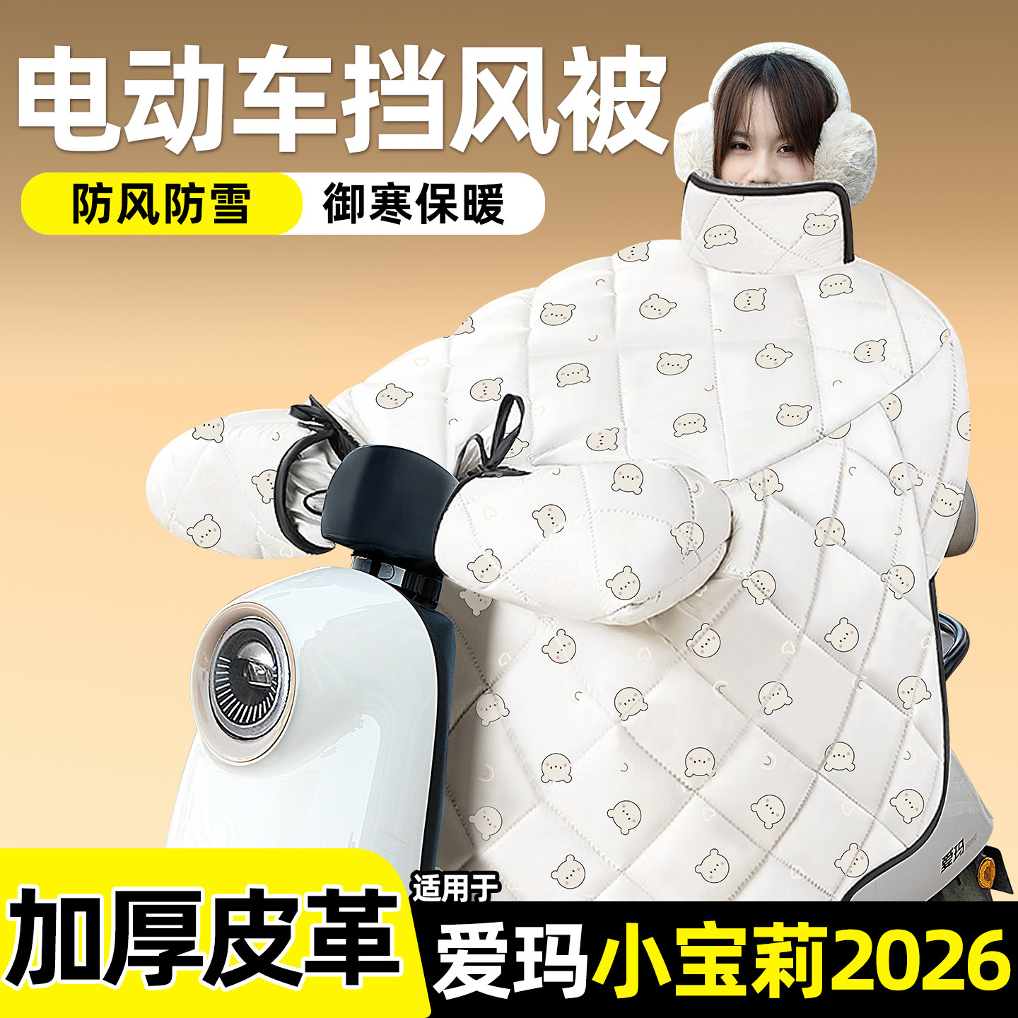 适用【爱玛小宝莉2026】挡风被