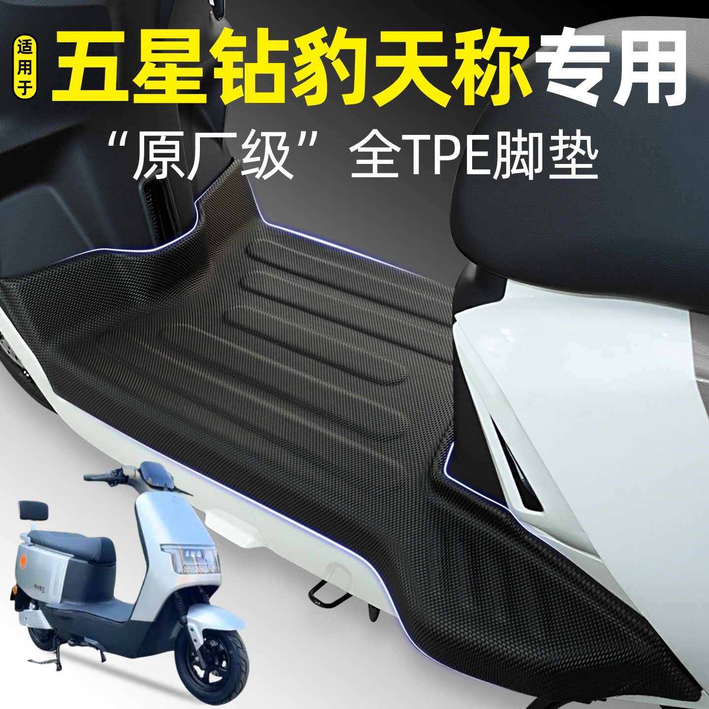 适用【五星钻豹天称】电动车脚垫