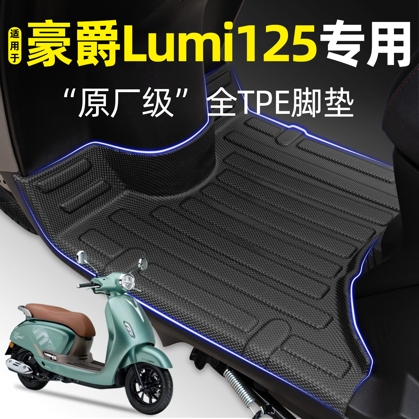 适用豪爵Lumi125踏板摩托车专用脚垫脚踏垫改装饰小配件配饰大全