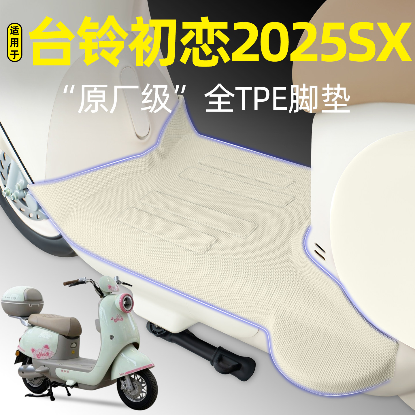 适用【台铃初恋2025SX】脚垫图片