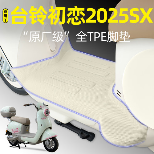 适用【台铃初恋2025SX】脚垫