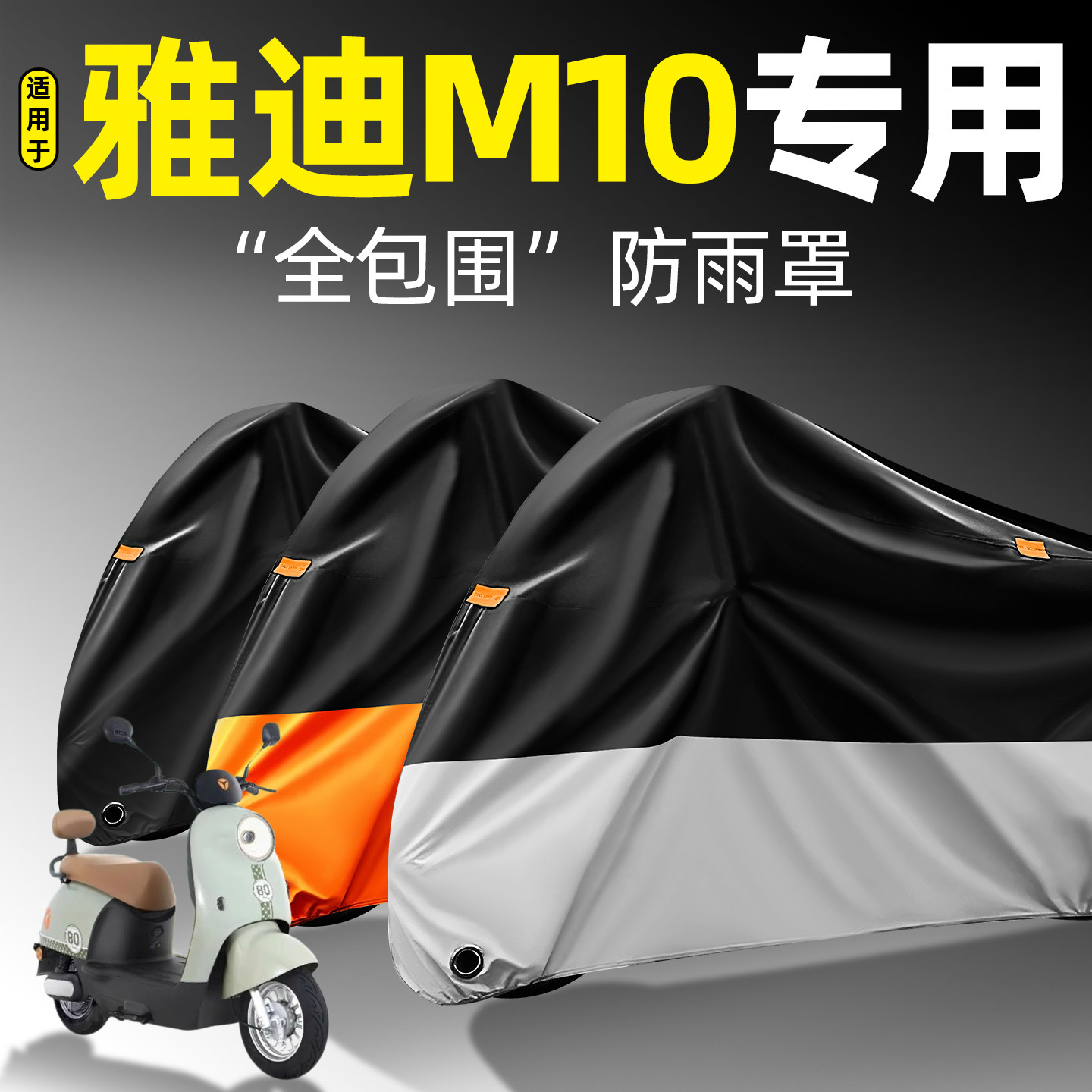 适用【雅迪M10】全包围防雨罩