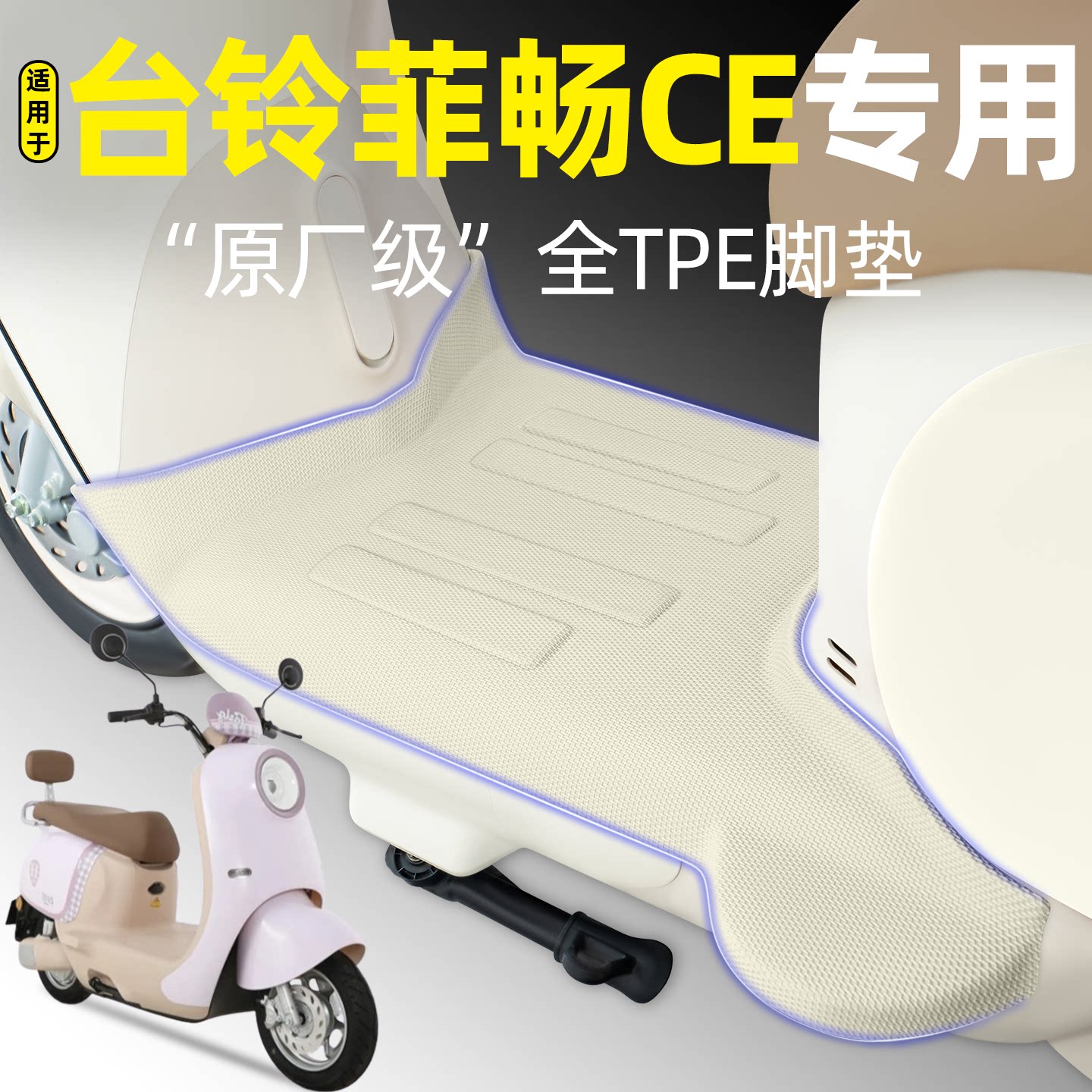 适用【台铃菲畅CE】电动车脚垫