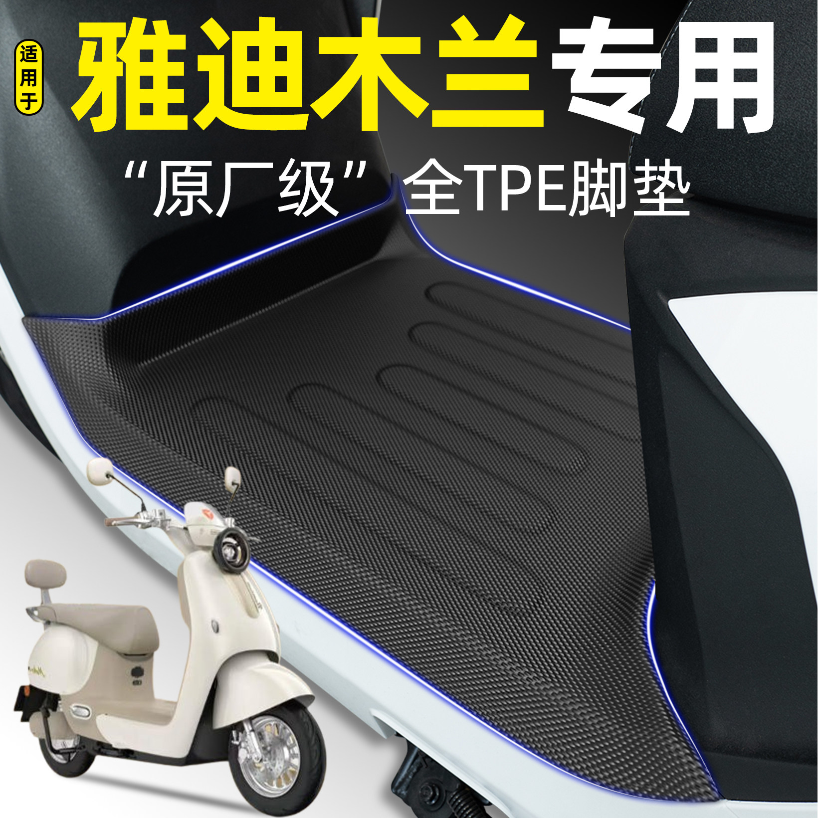 适用雅迪摩登木兰50/60/70/80/90电瓶电动车Y-G脚垫改装饰小配件