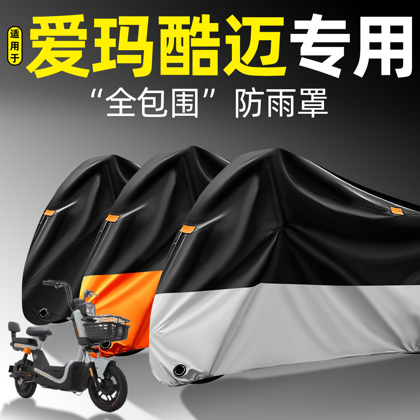 适用【爱玛酷迈】全包围防雨罩