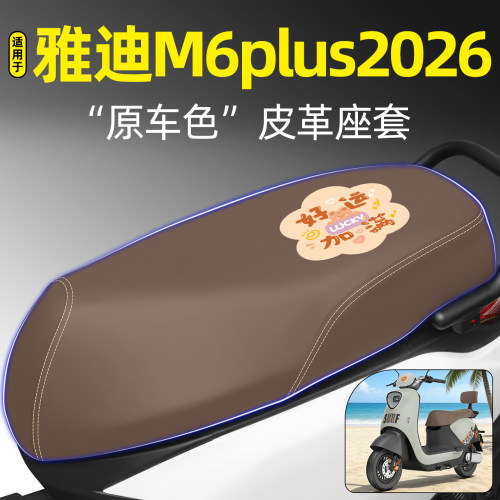 适用【雅迪M6plus2026】专用座套