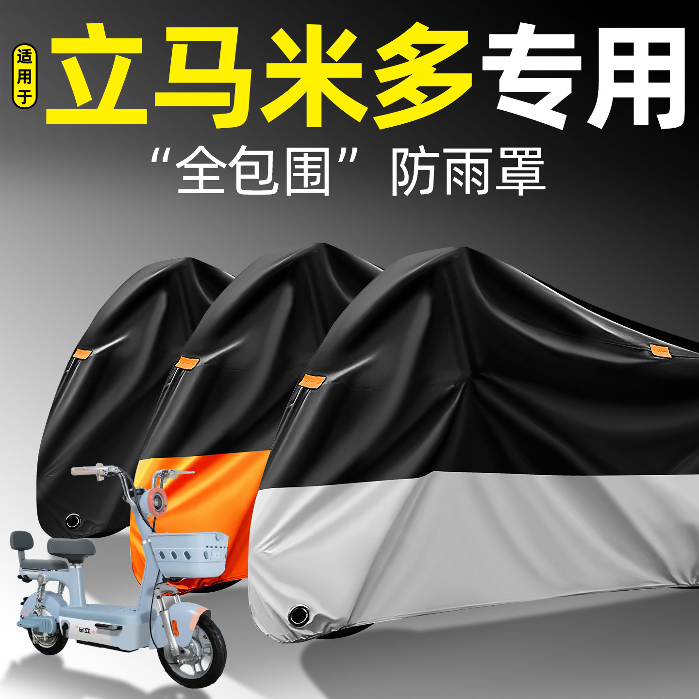 适用【立马米多】全包围防雨罩