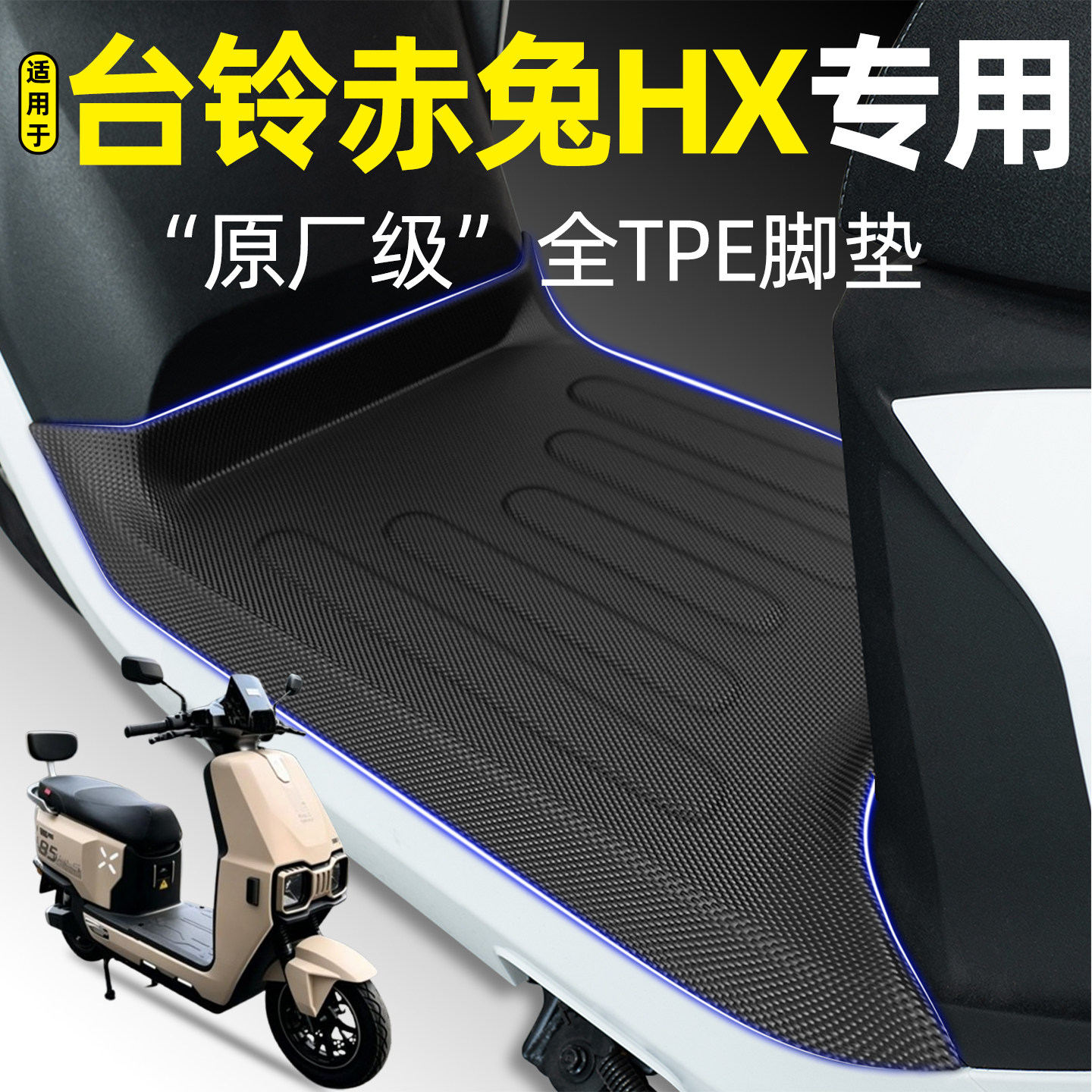 适用【台铃赤兔2025HX】加厚脚垫