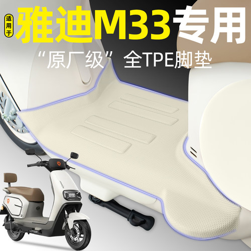 适用【雅迪M33】电动车脚垫