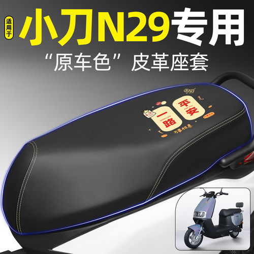 适用【小刀N29】电动车座套