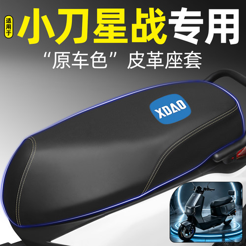 适用【小刀星战】电动车座套
