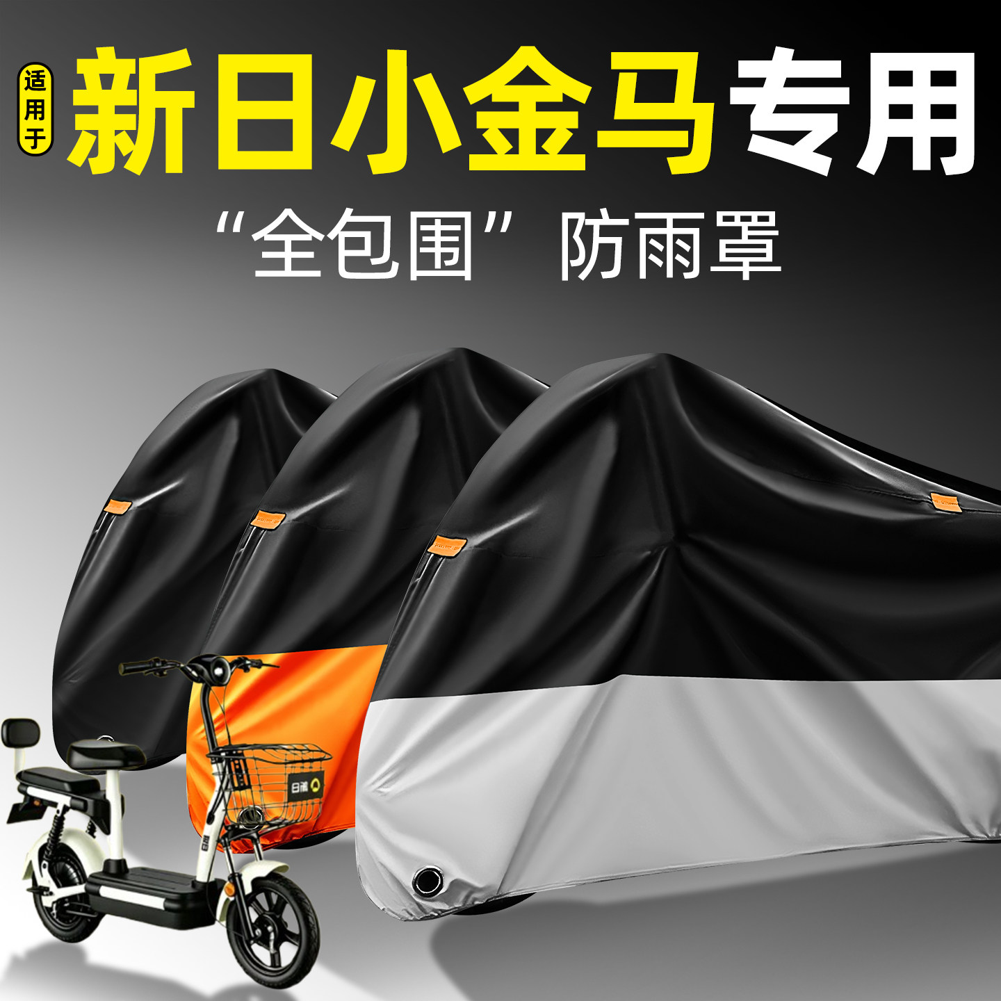 适用【新日小金马】全包围防雨罩