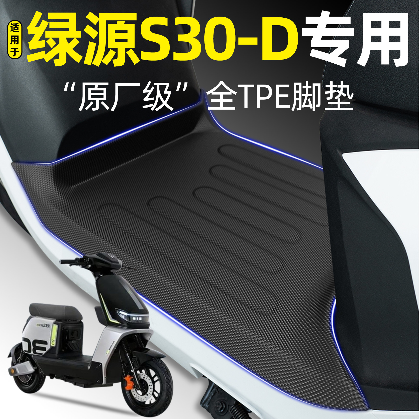 适用绿源S30-一D电瓶电动车专用脚垫s30d一体座改装饰小配件大全
