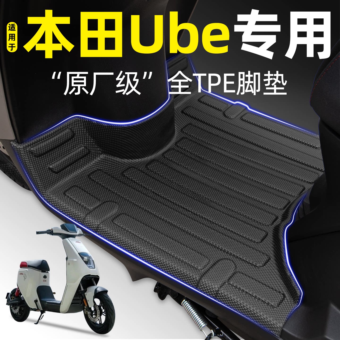 适用【五羊本田Ube】摩托tpe脚垫图片