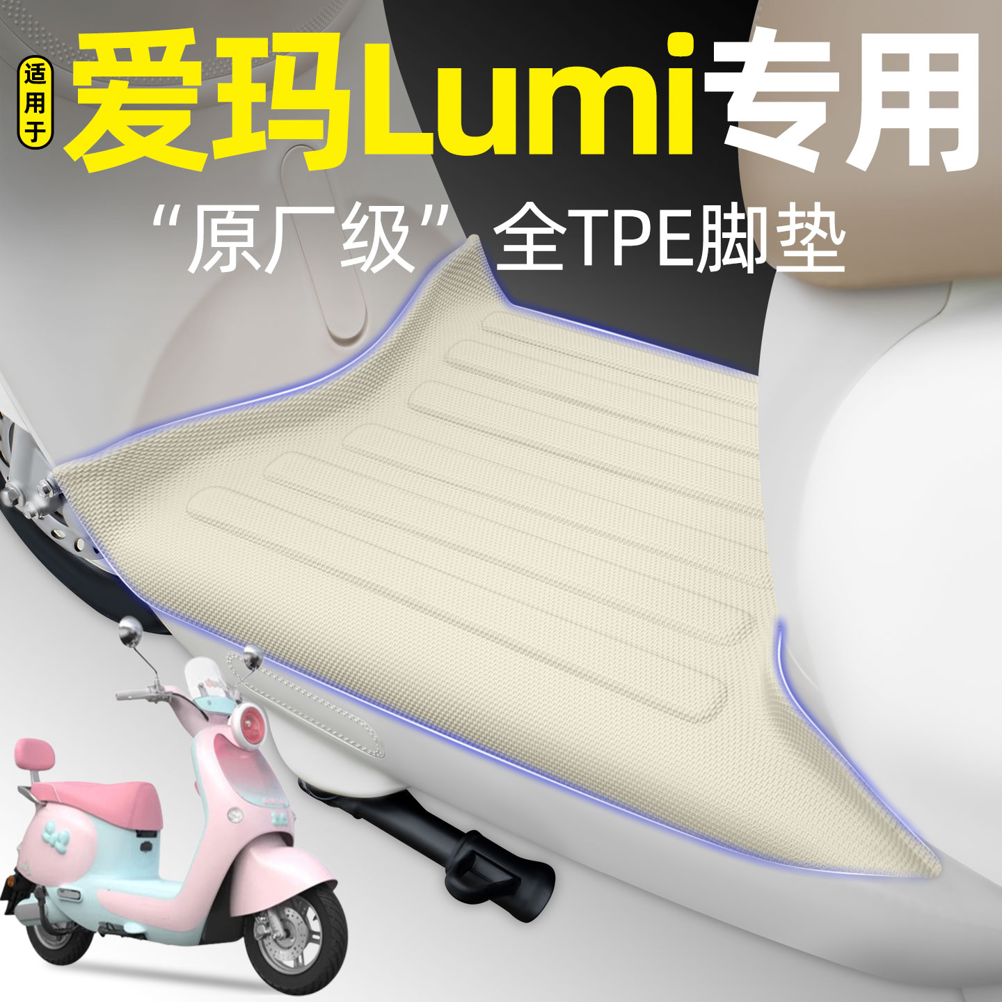 适用【爱玛Lumi】电动车脚垫
