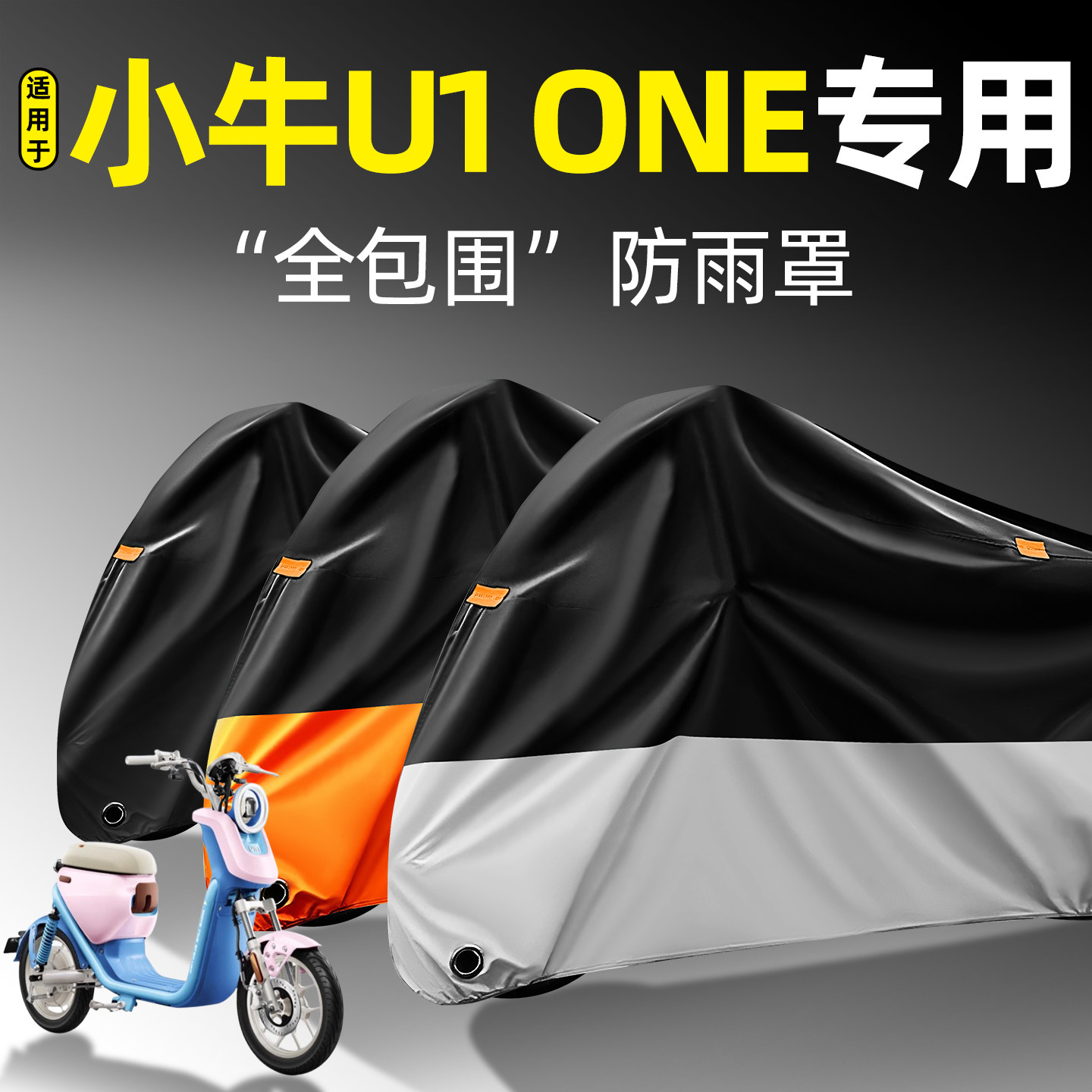 适用【小牛U1ONE】全包围防雨罩