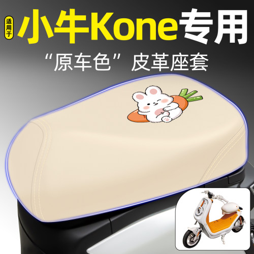 适用【小牛Kone】电动车座套