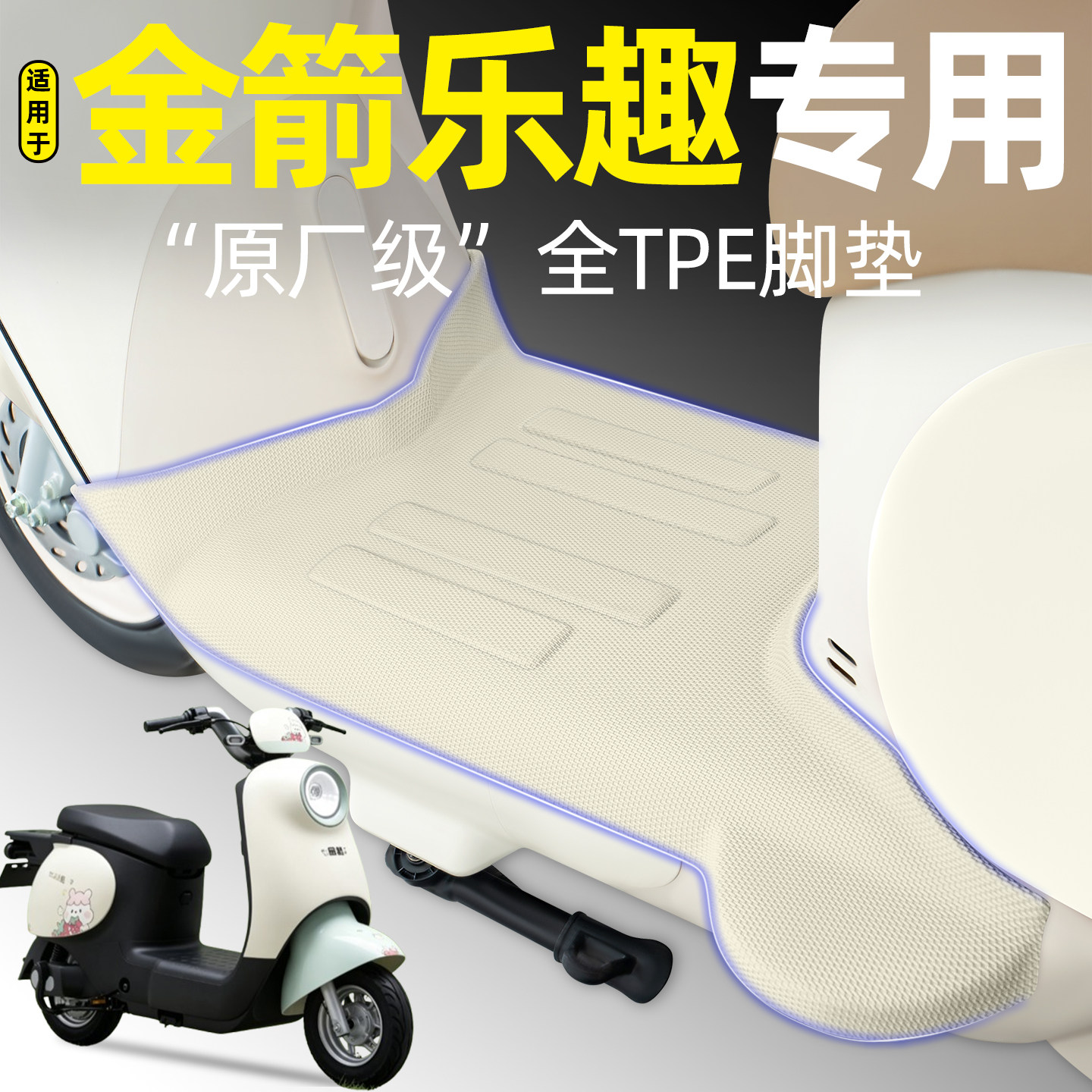适用【金箭乐趣】电动车脚垫