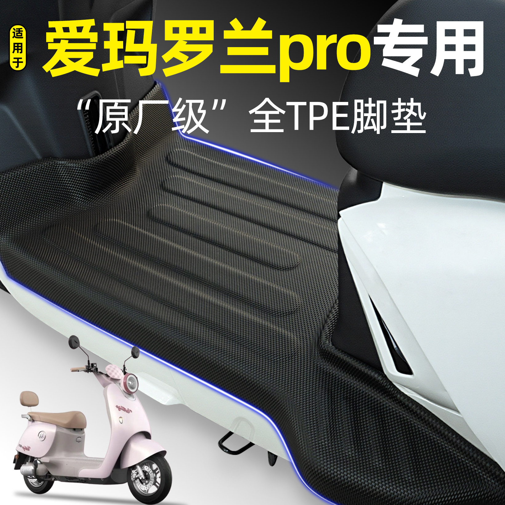 适用【爱玛罗兰pro】电动车脚垫