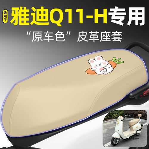 适用【雅迪Q11-H】电动车座套