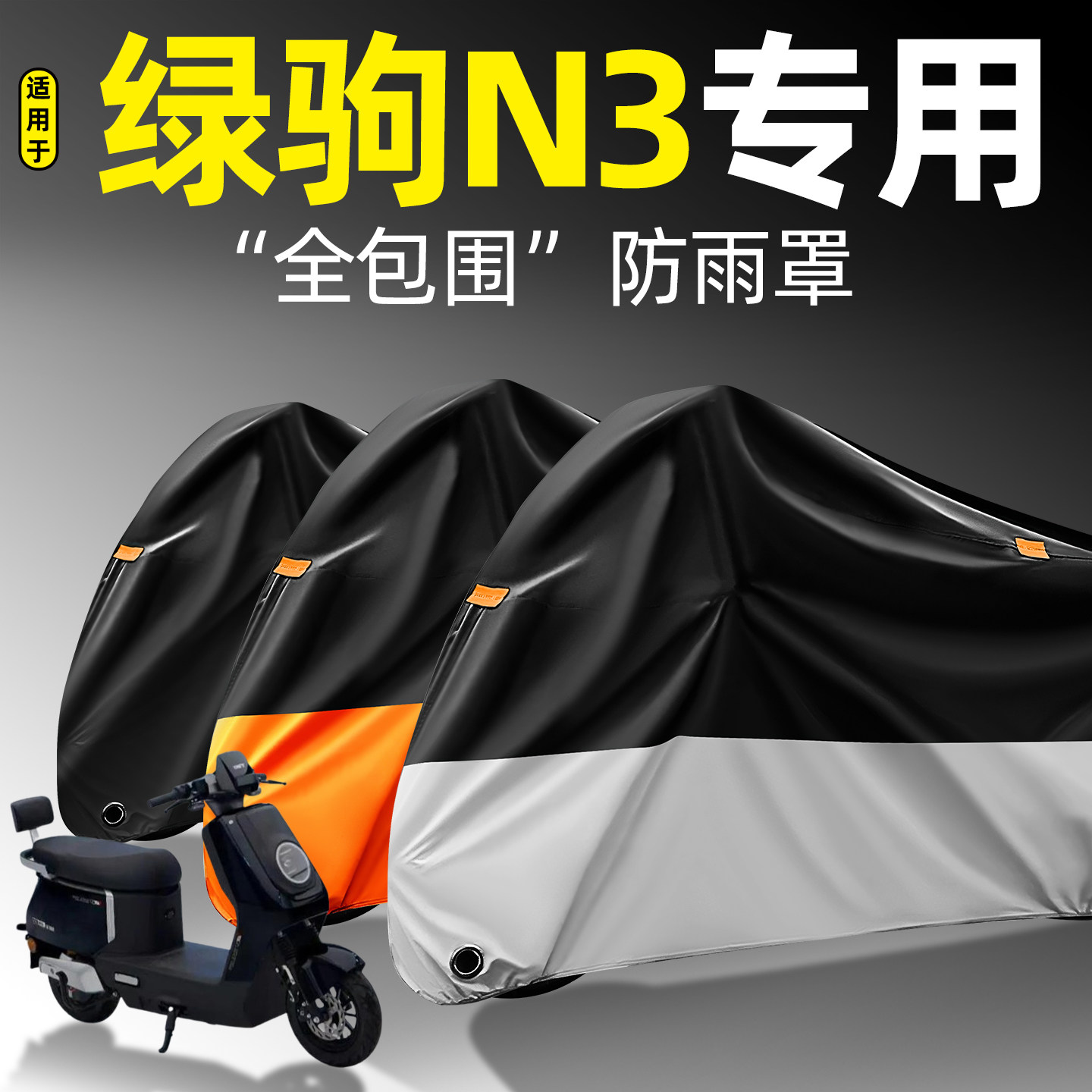 适用【绿驹N3】全包围防雨罩