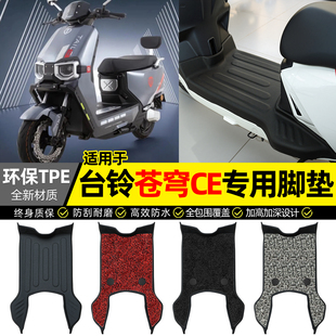 适用台铃超能S苍穹CE电摩电瓶电动车脚垫脚踏垫Pro改装饰配件大全