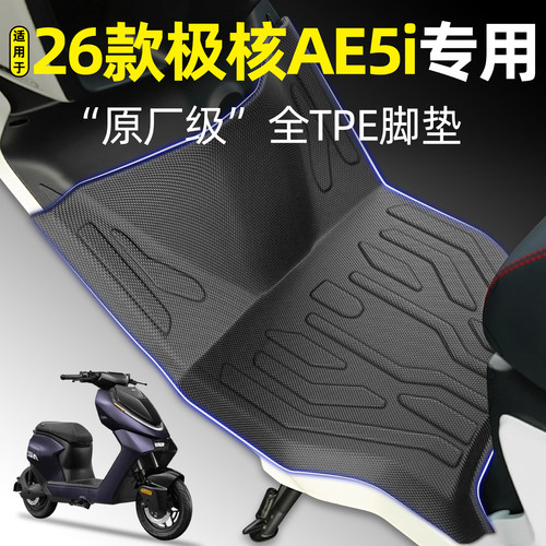 适用【26款极核AE5i】pro脚垫