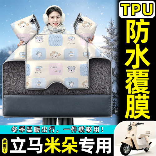 适用【立马米朵】加绒加厚挡风被