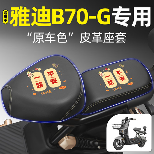 适用【雅迪B70-G】电动车座套