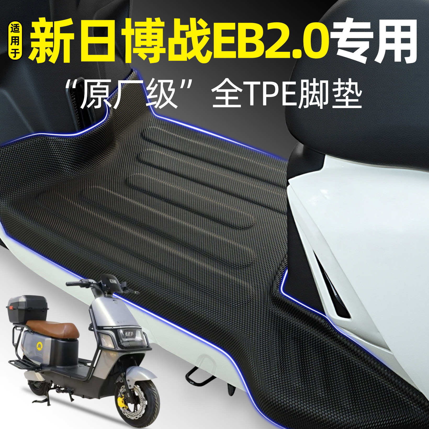 适用【新日博战EB2.0】加厚脚垫
