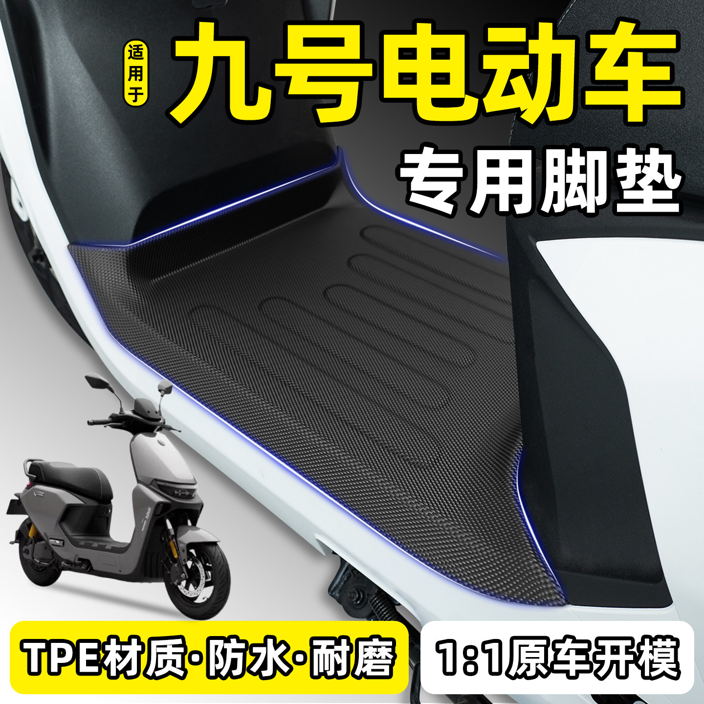 适用9九号电动车脚垫N385C/M85/95C/M1 100M3N1Mz1A260QL85脚踏垫