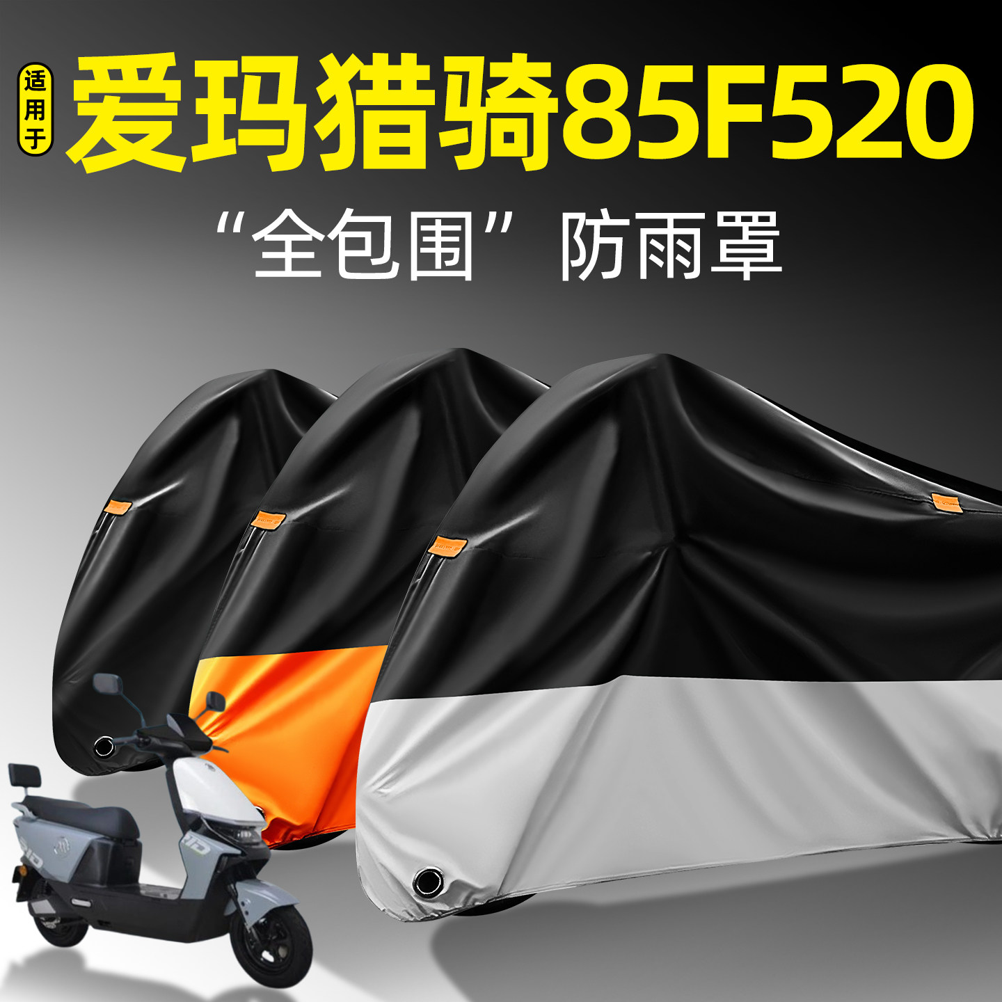 适用爱玛猎骑85F520全包围防雨罩