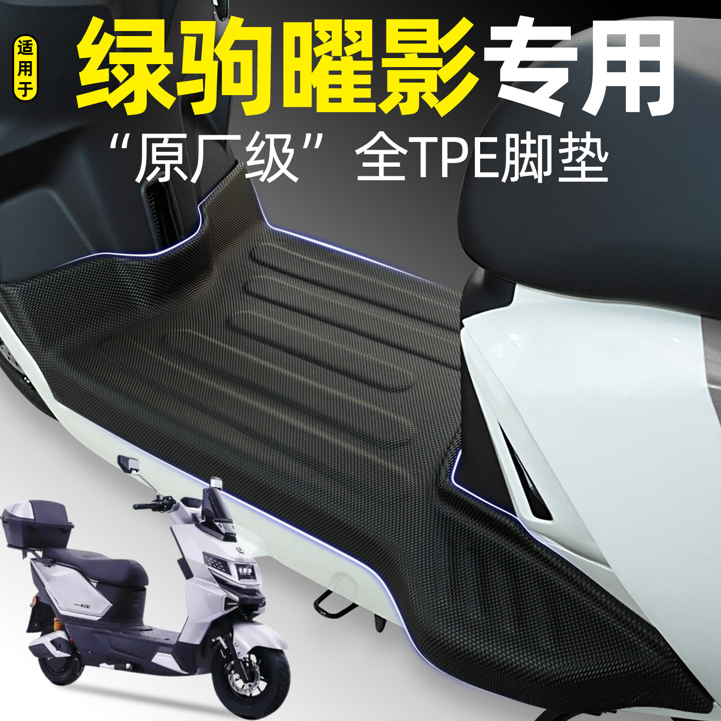 适用【绿驹曜影】电动车脚垫