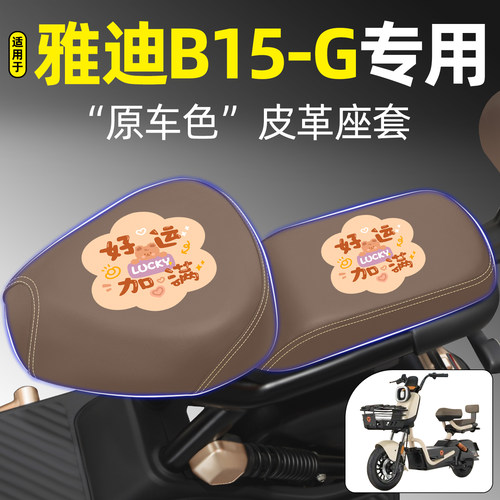 适用【雅迪B15-G】电动车座套